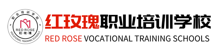 佛山市红玫瑰职业培训学校